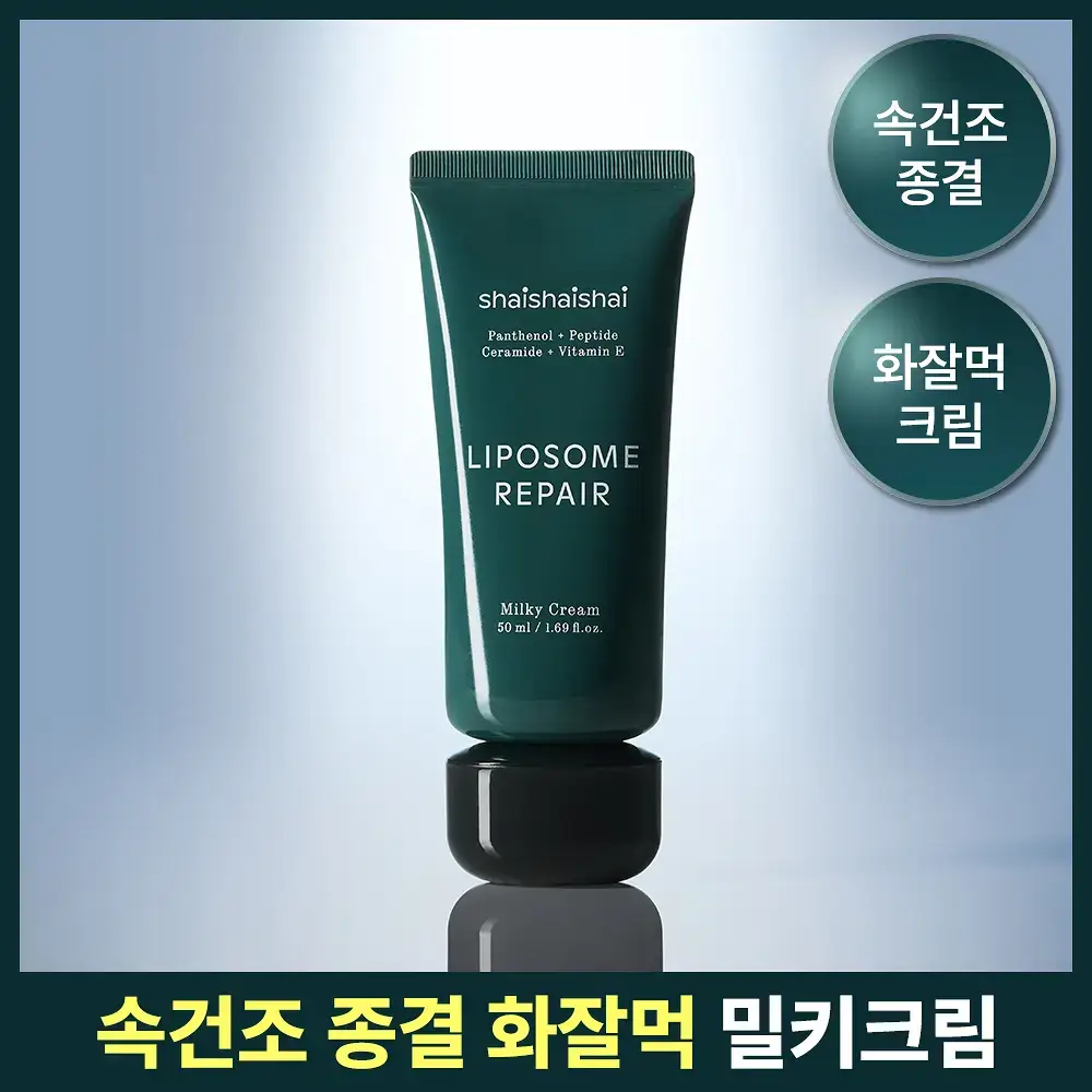 [속광화잘먹] 샤이샤이샤이 리포좀 리페어 밀키 크림 50ml